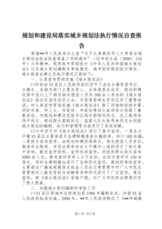 规划和建设局落实城乡规划法执行情况自查报告