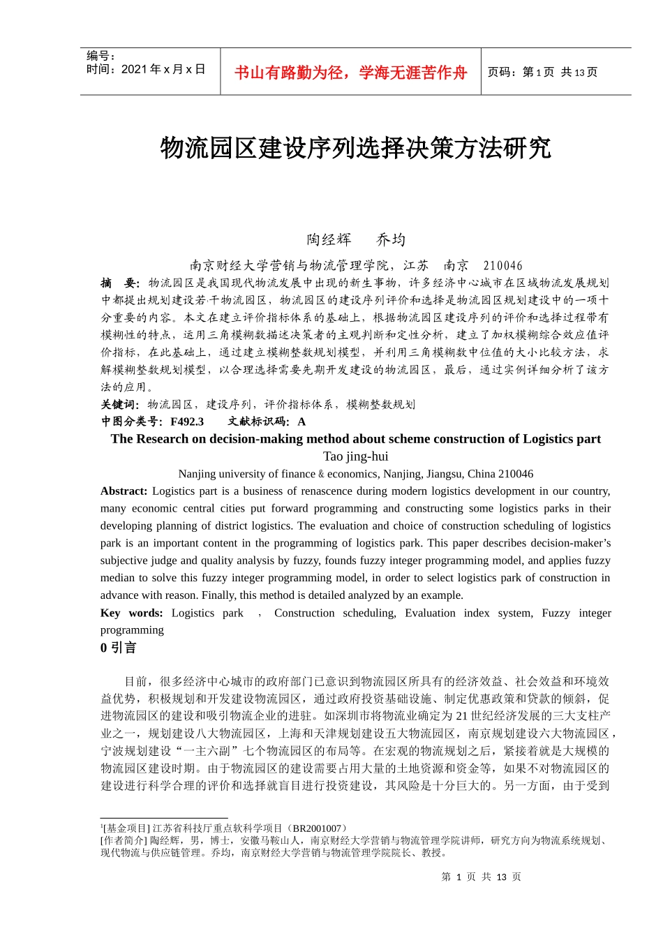 物流园区规划方案建设序列决策方法研究-物流园区规划方案建设_第1页