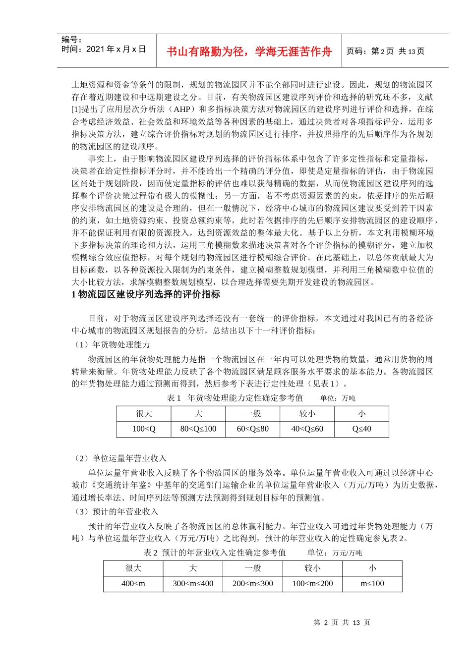 物流园区规划方案建设序列决策方法研究-物流园区规划方案建设_第2页