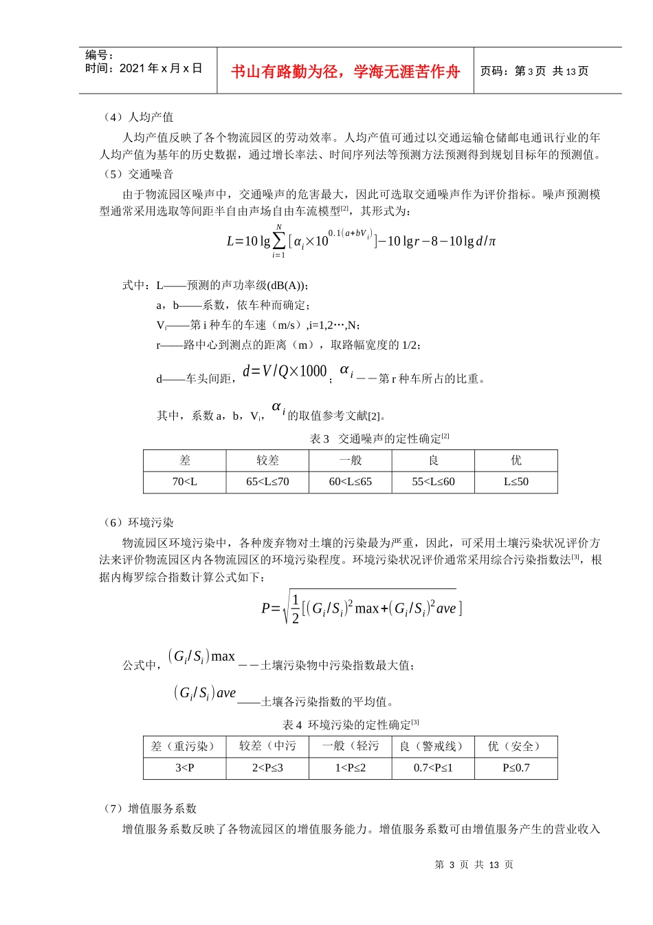 物流园区规划方案建设序列决策方法研究-物流园区规划方案建设_第3页