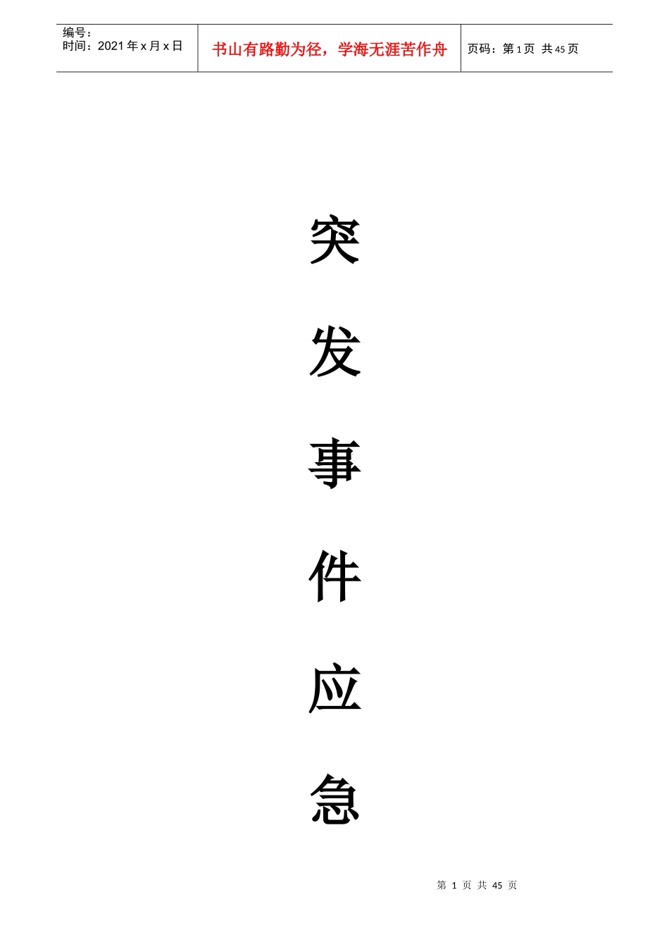 物业公司突发事件应急预案_第1页