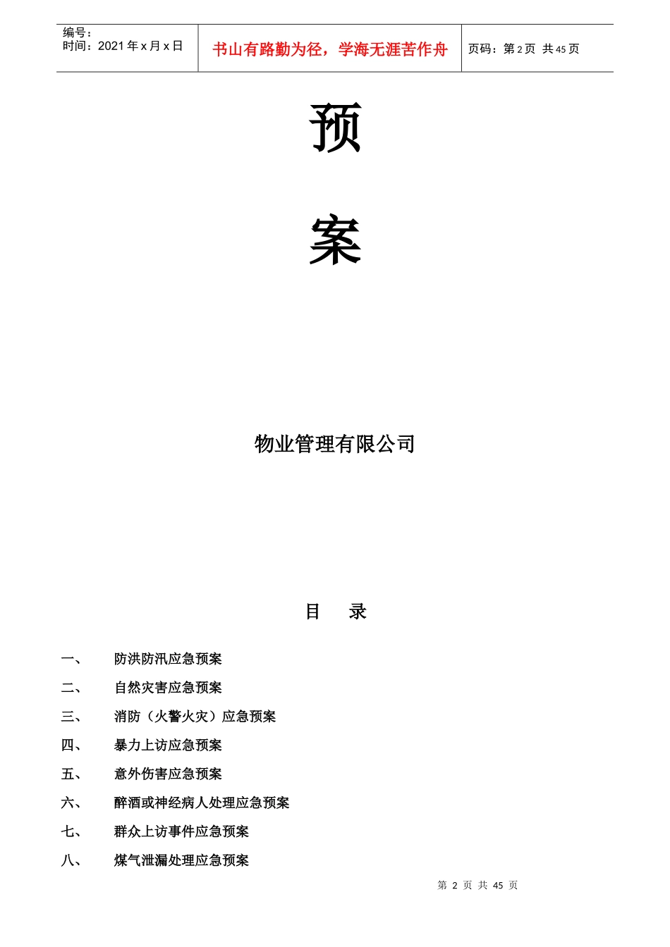 物业公司突发事件应急预案_第2页