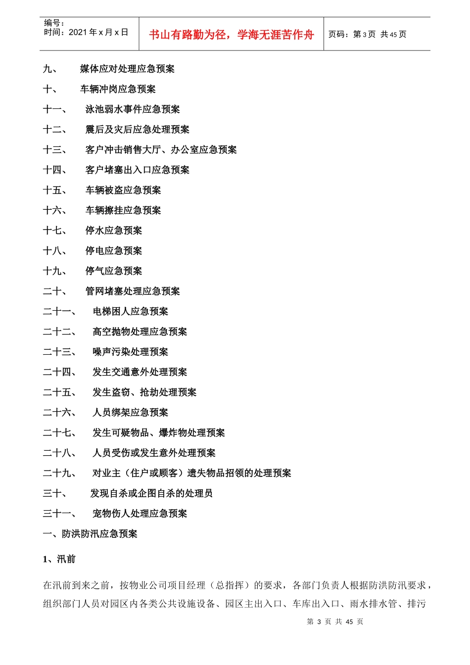 物业公司突发事件应急预案_第3页