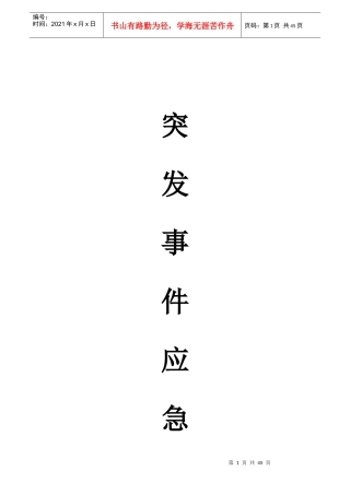 物业公司突发事件应急预案