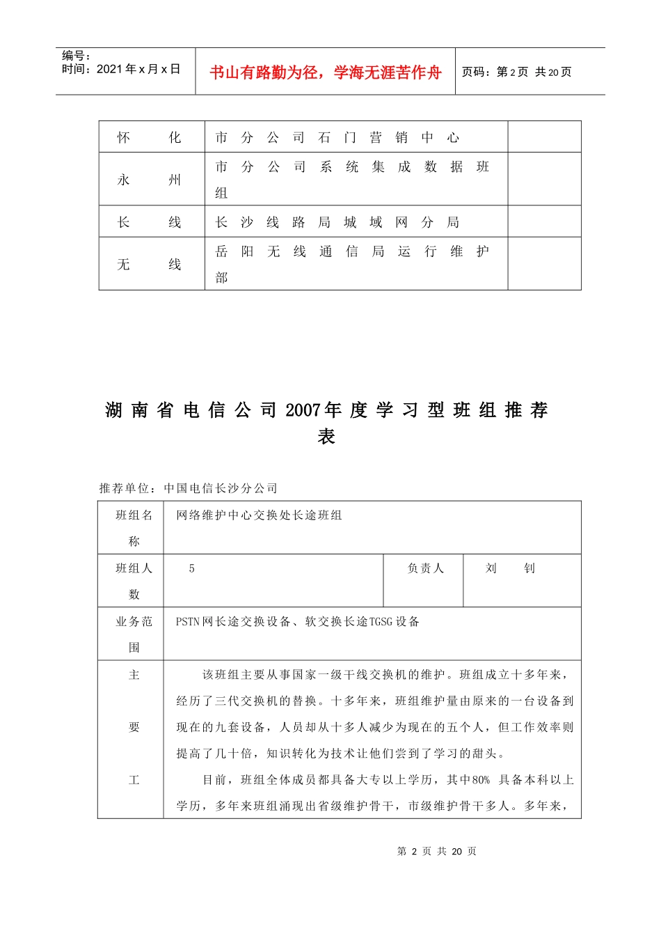 湖南省电信“学习型先进班组”申报材料_第2页