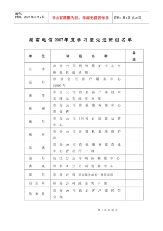 湖南省电信“学习型先进班组”申报材料