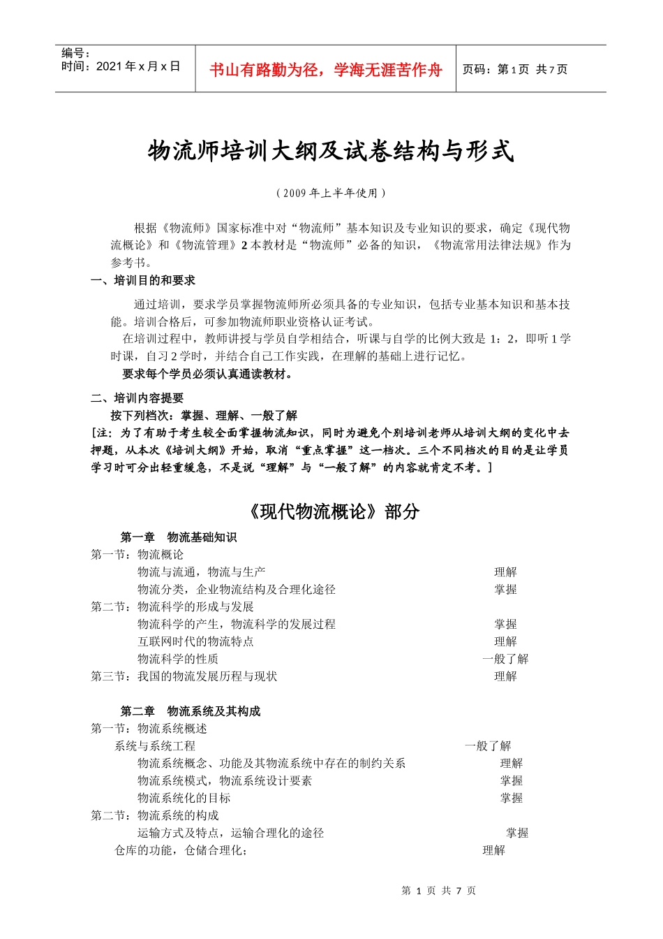物流师培训大纲09年最新版_第1页