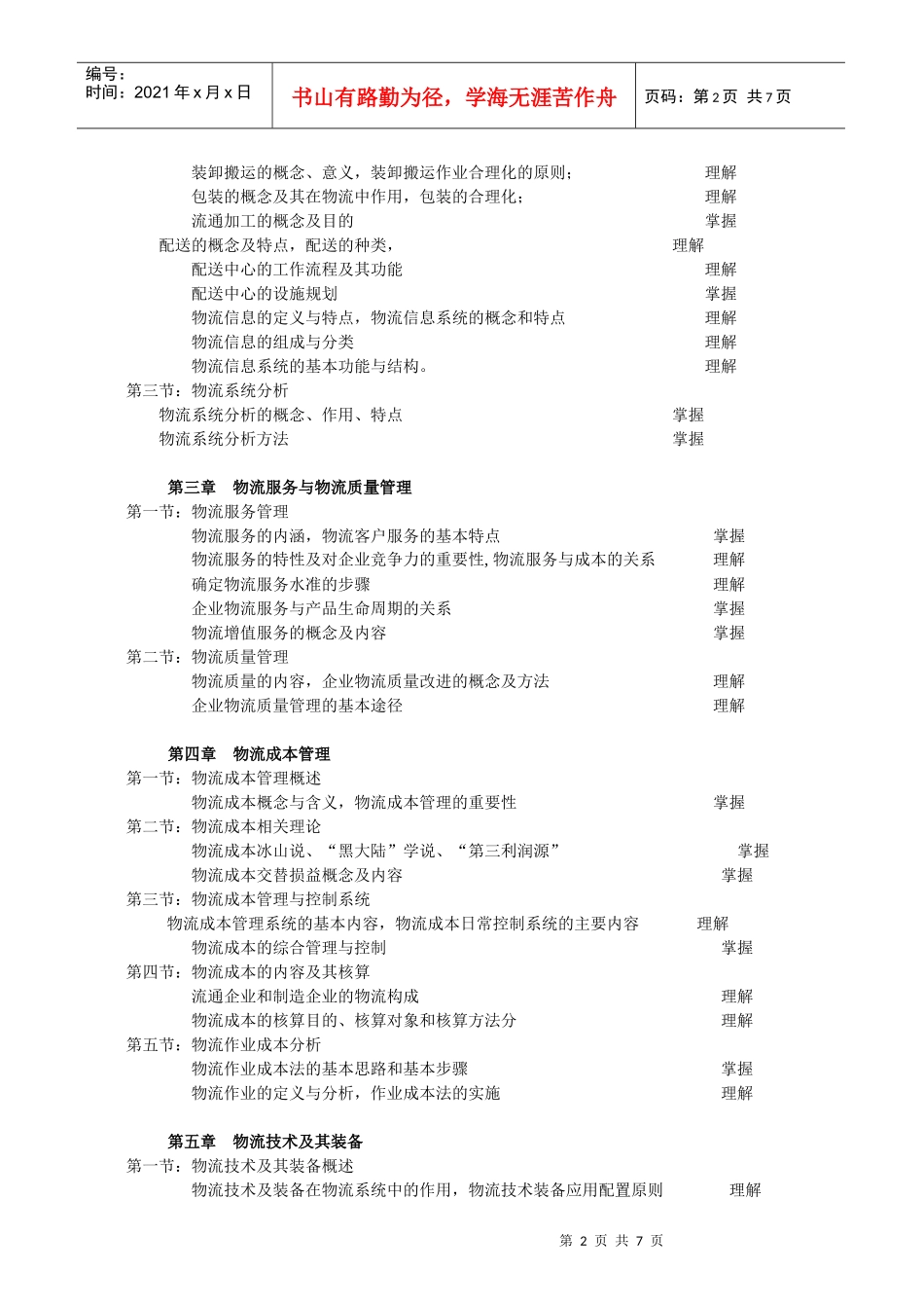物流师培训大纲09年最新版_第2页