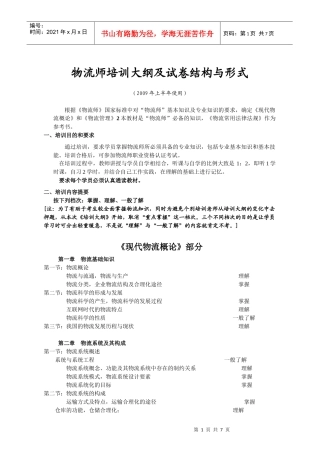 物流师培训大纲09年最新版