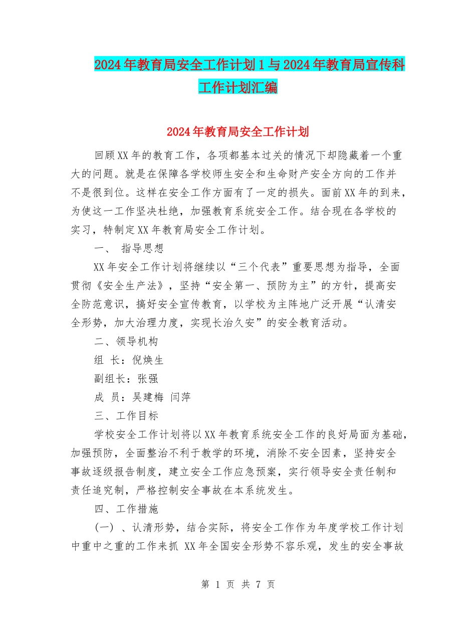 2024年教育局安全工作计划1与2024年教育局宣传科工作计划汇编_第1页