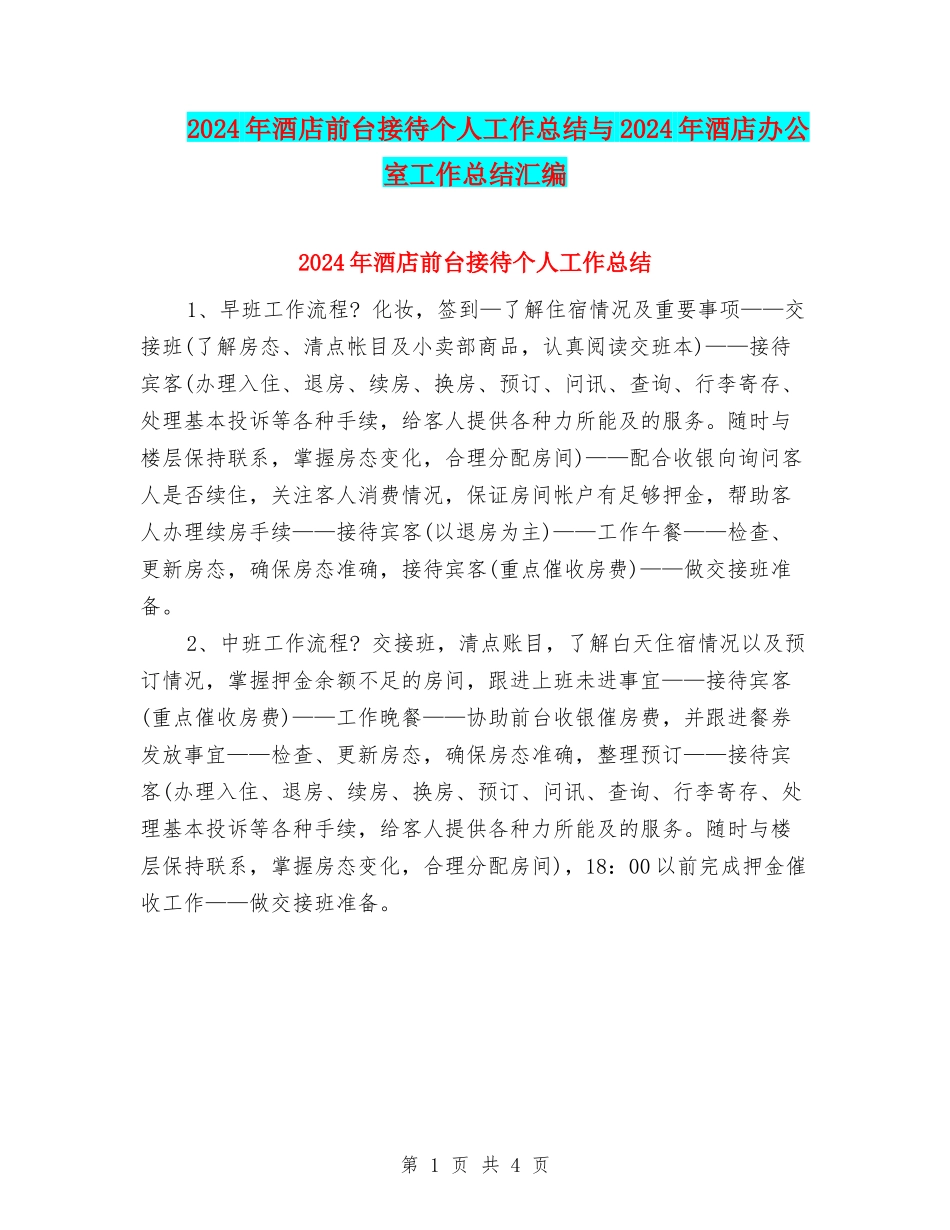 2024年酒店前台接待个人工作总结与2024年酒店办公室工作总结汇编_第1页