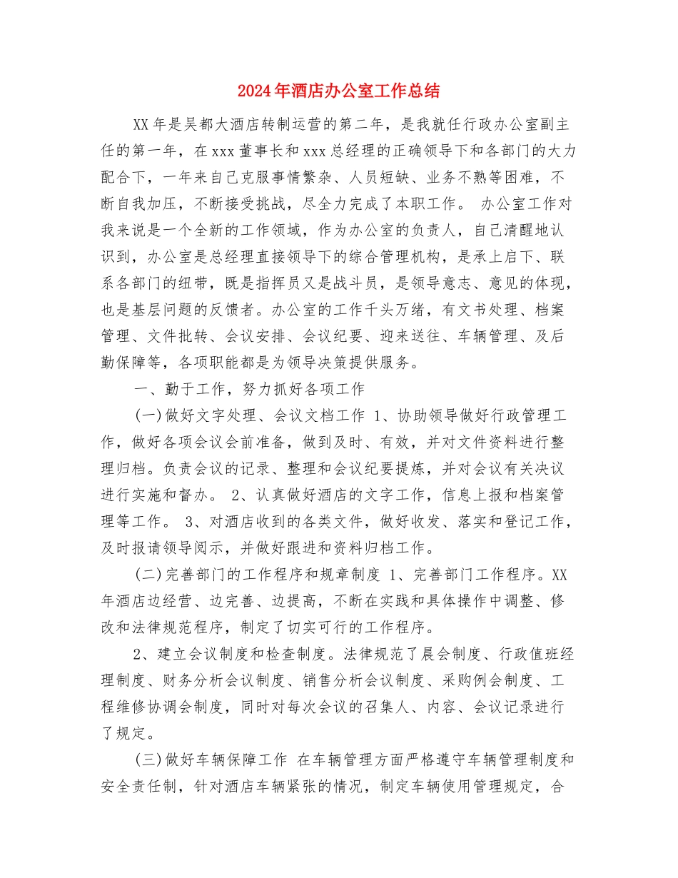 2024年酒店前台接待个人工作总结与2024年酒店办公室工作总结汇编_第2页