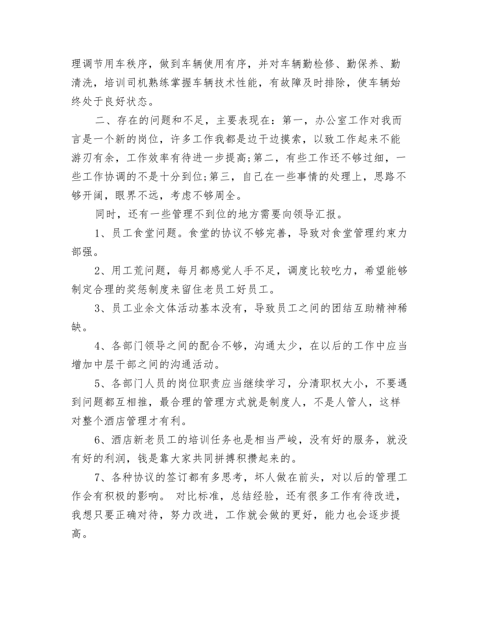 2024年酒店前台接待个人工作总结与2024年酒店办公室工作总结汇编_第3页