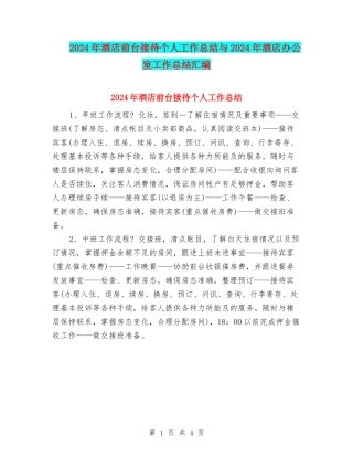 2024年酒店前台接待个人工作总结与2024年酒店办公室工作总结汇编