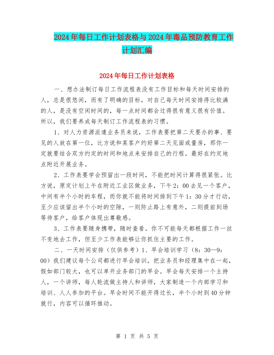 2024年每日工作计划表格与2024年毒品预防教育工作计划汇编_第1页