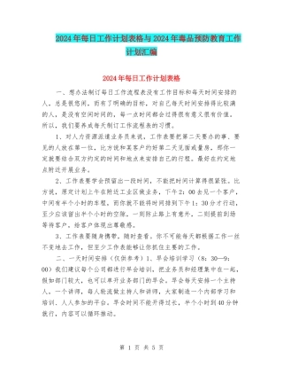 2024年每日工作计划表格与2024年毒品预防教育工作计划汇编