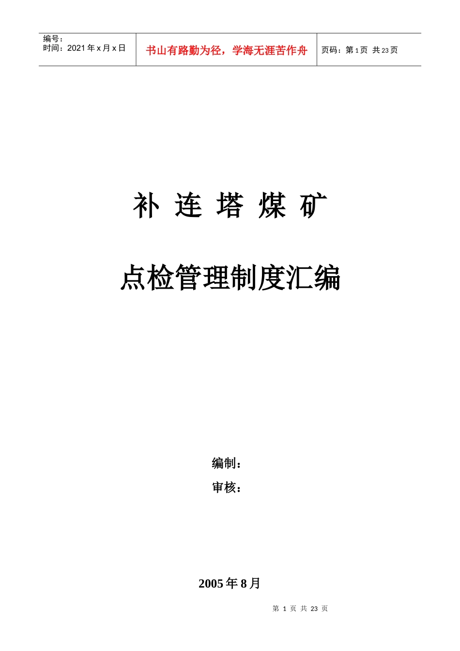 点检管理制度汇编(煤矿矿发)_第1页