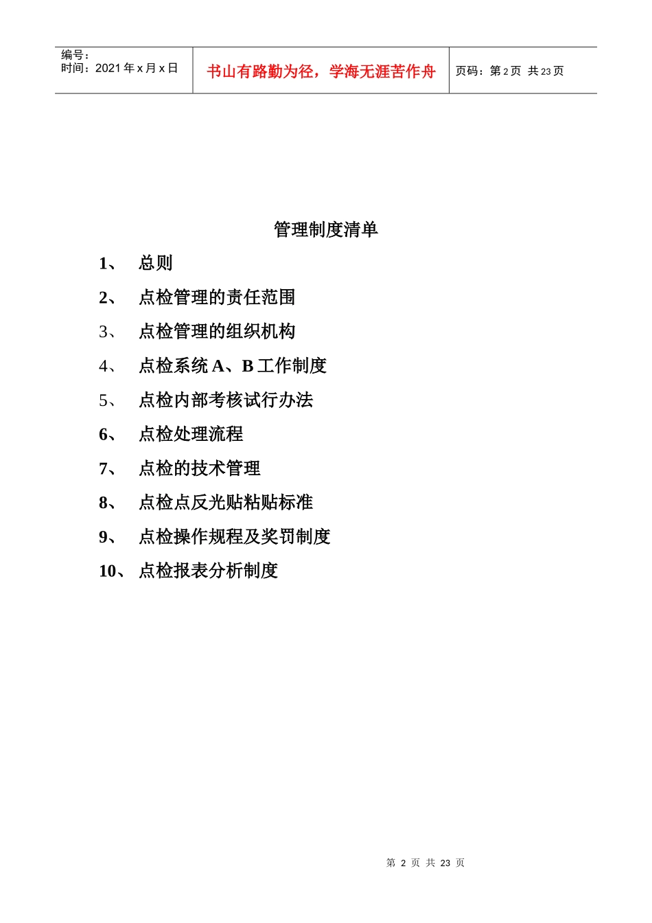 点检管理制度汇编(煤矿矿发)_第2页