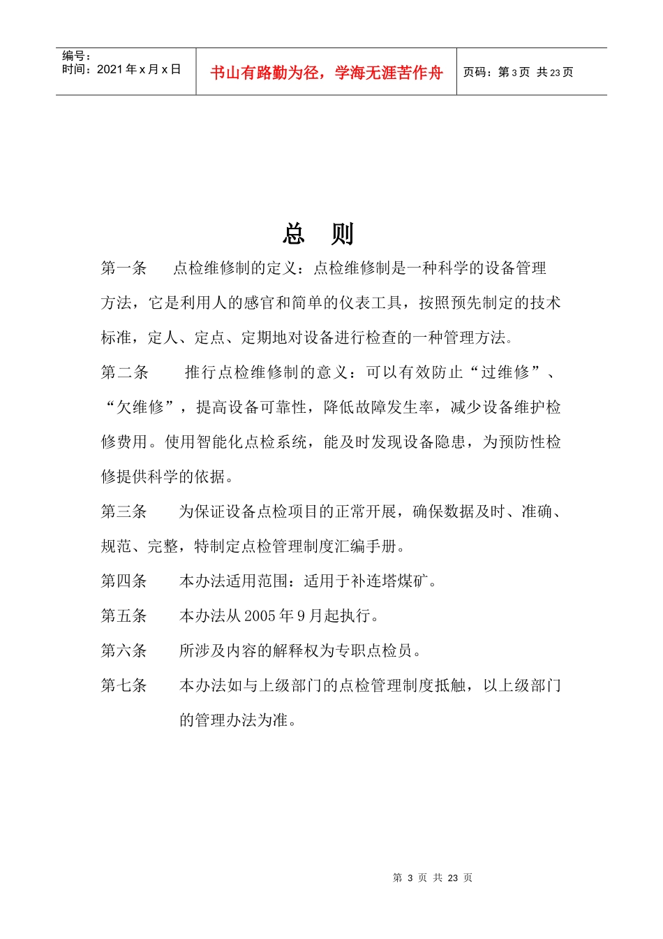 点检管理制度汇编(煤矿矿发)_第3页