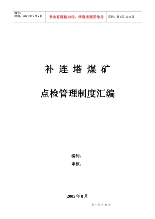 点检管理制度汇编(煤矿矿发)