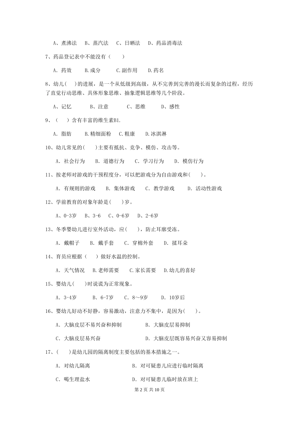 2024-2024年度【职业资格考试】幼儿园保育员职业技能考试试卷及解析_第2页