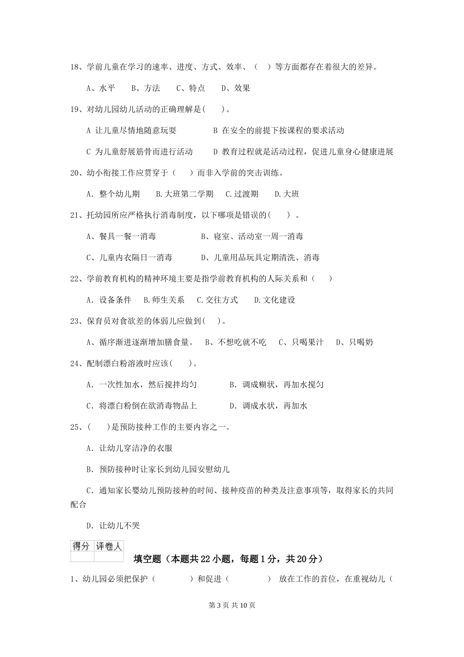 2024-2024年度【职业资格考试】幼儿园保育员职业技能考试试卷及解析_第3页