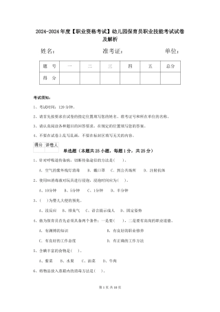 2024-2024年度【职业资格考试】幼儿园保育员职业技能考试试卷及解析