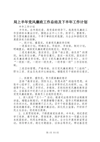 局上半年党风廉政工作总结及下半年工作计划