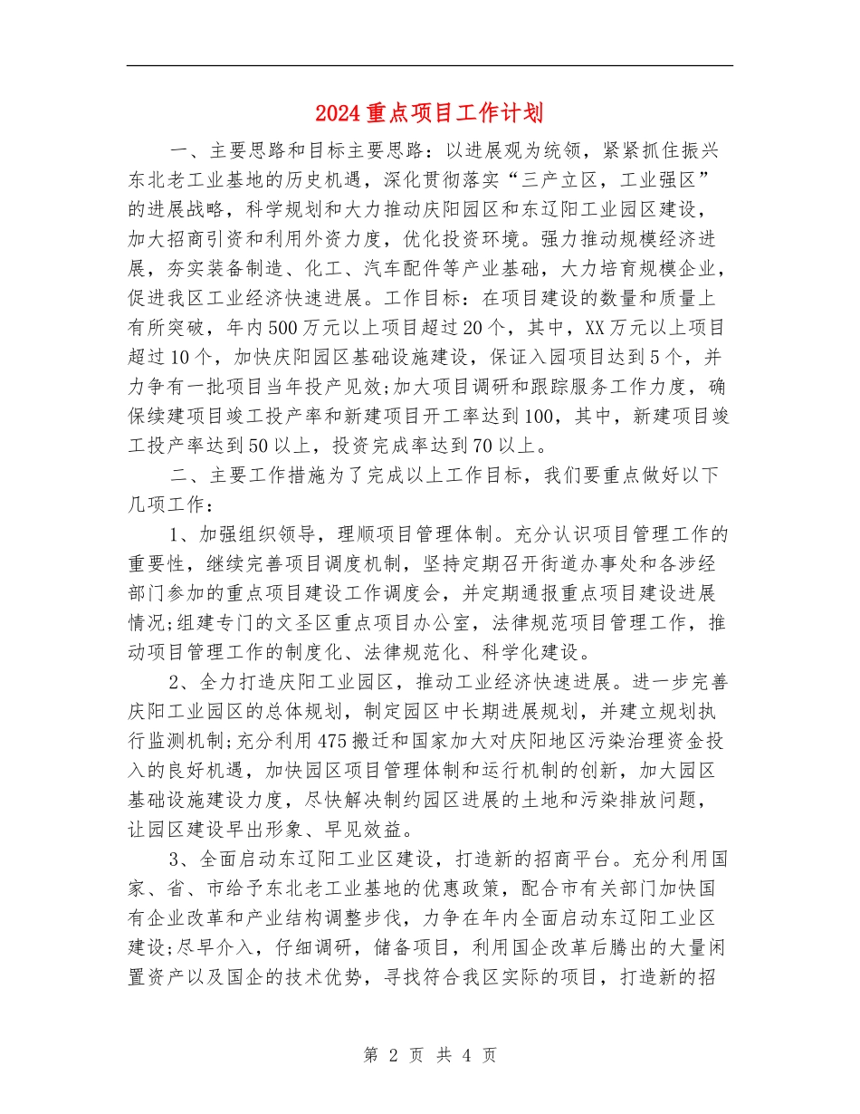 2024重点项目工作计划_第2页