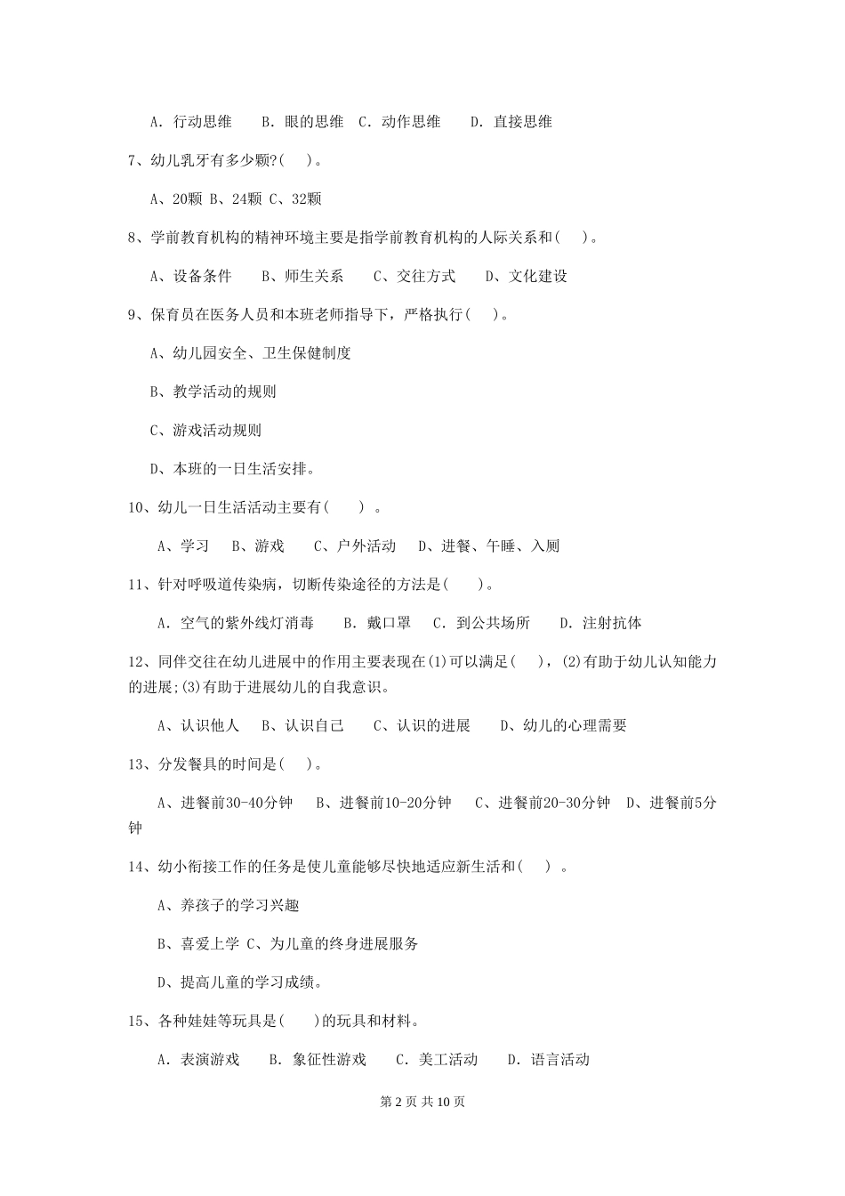 2018版幼儿园保育员职业水平考试试题试题及答案_第2页