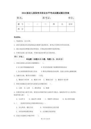 2018版幼儿园保育员职业水平考试试题试题及答案
