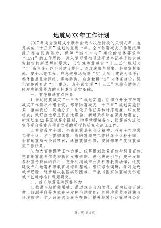 地震局XX年工作计划