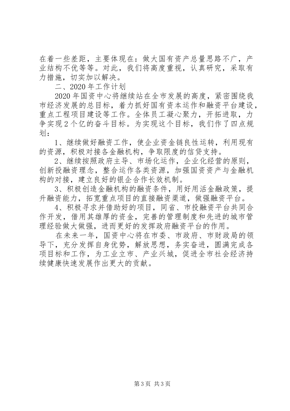 国资中心XX年工作总结和XX年工作计划_第3页