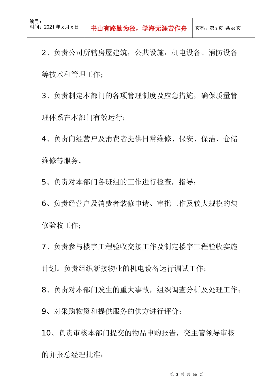 物业管理部工作手册_第3页