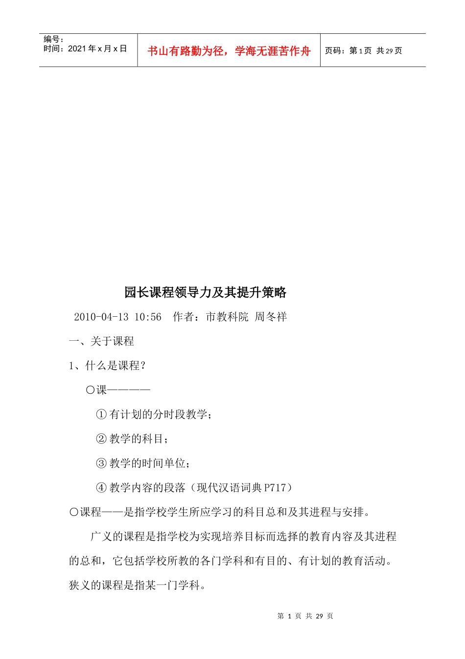 漫谈园长课程领导力及其提升策略_第1页