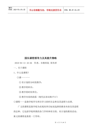 漫谈园长课程领导力及其提升策略