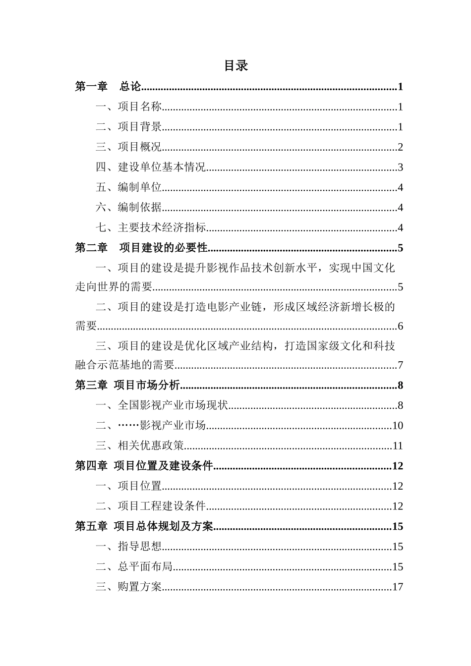 影视产业创新创业平台项目可行性研究报告_第1页