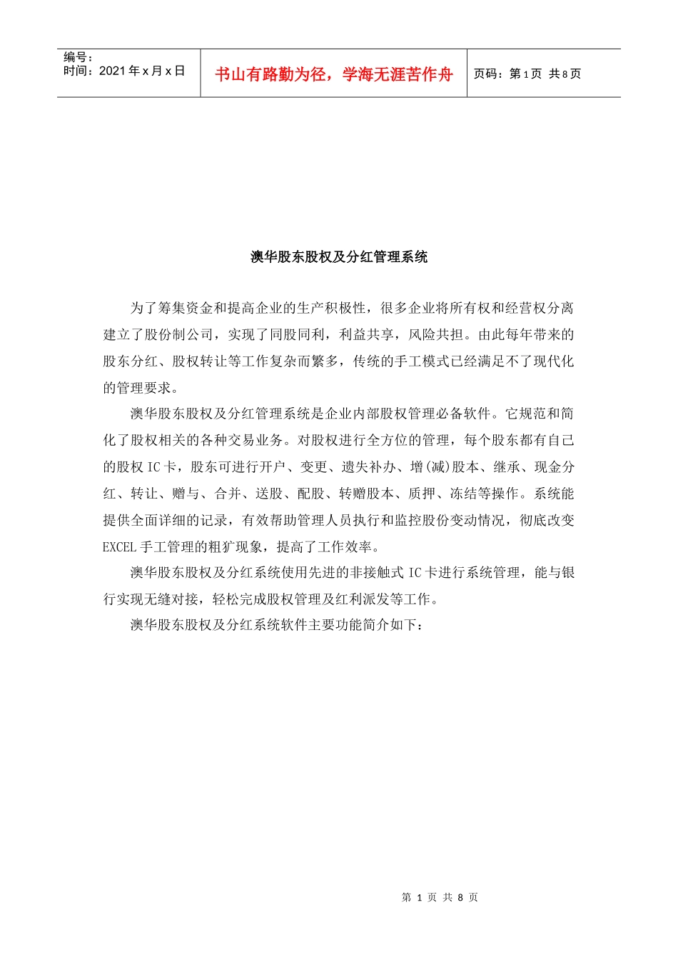 澳华股东股权及分红管理系统研讨_第1页