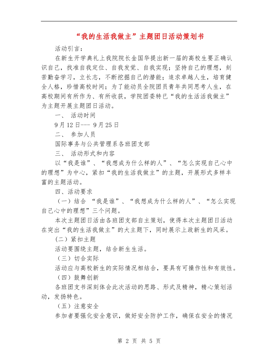 “我的生活我做主”主题团日活动策划书_第2页