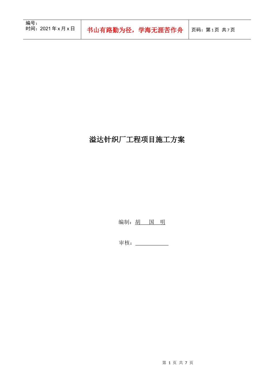 溢达公司同窗洗水厂工程项目施工方案_第1页