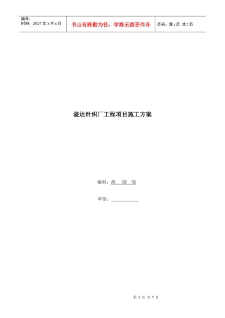 溢达公司同窗洗水厂工程项目施工方案