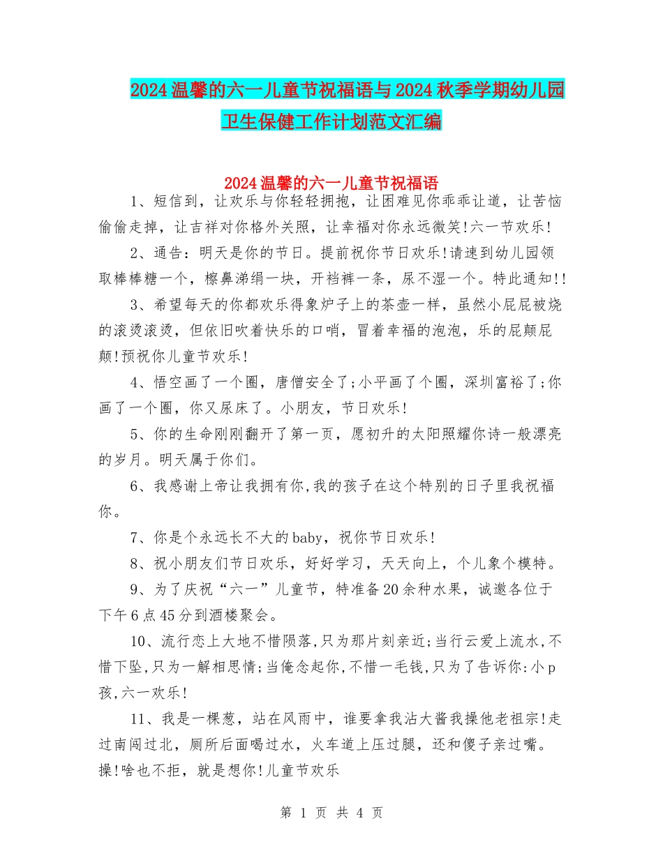 2024温馨的六一儿童节祝福语与2024秋季学期幼儿园卫生保健工作计划范文汇编_第1页