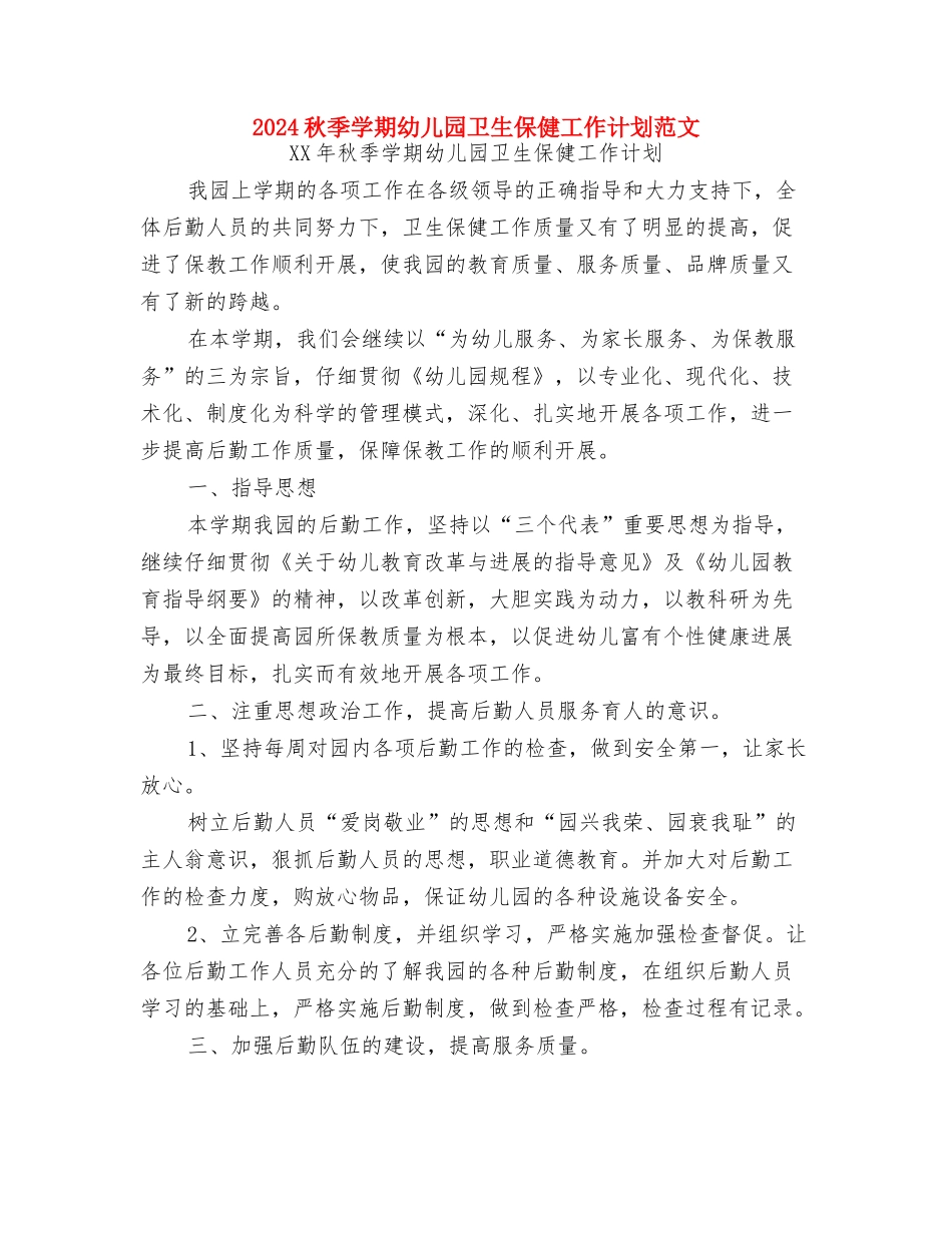 2024温馨的六一儿童节祝福语与2024秋季学期幼儿园卫生保健工作计划范文汇编_第3页