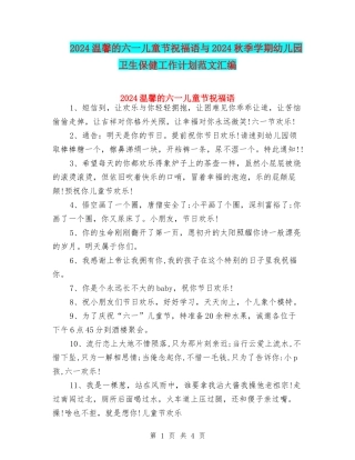 2024温馨的六一儿童节祝福语与2024秋季学期幼儿园卫生保健工作计划范文汇编