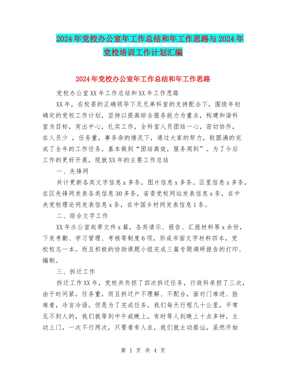 2024年党校办公室年工作总结和年工作思路与2024年党校培训工作计划汇编_第1页