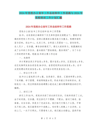 2024年党校办公室年工作总结和年工作思路与2024年党校培训工作计划汇编