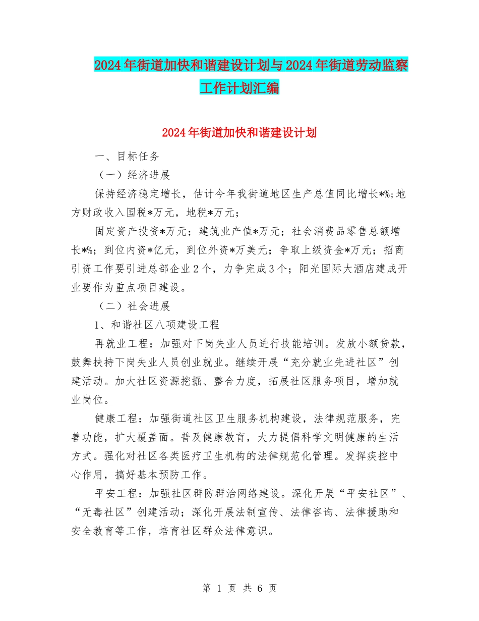 2024年街道加快和谐建设计划与2024年街道劳动监察工作计划汇编_第1页