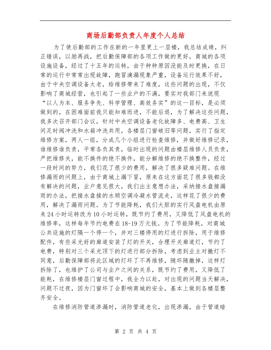 商场后勤部负责人年度个人总结_第2页