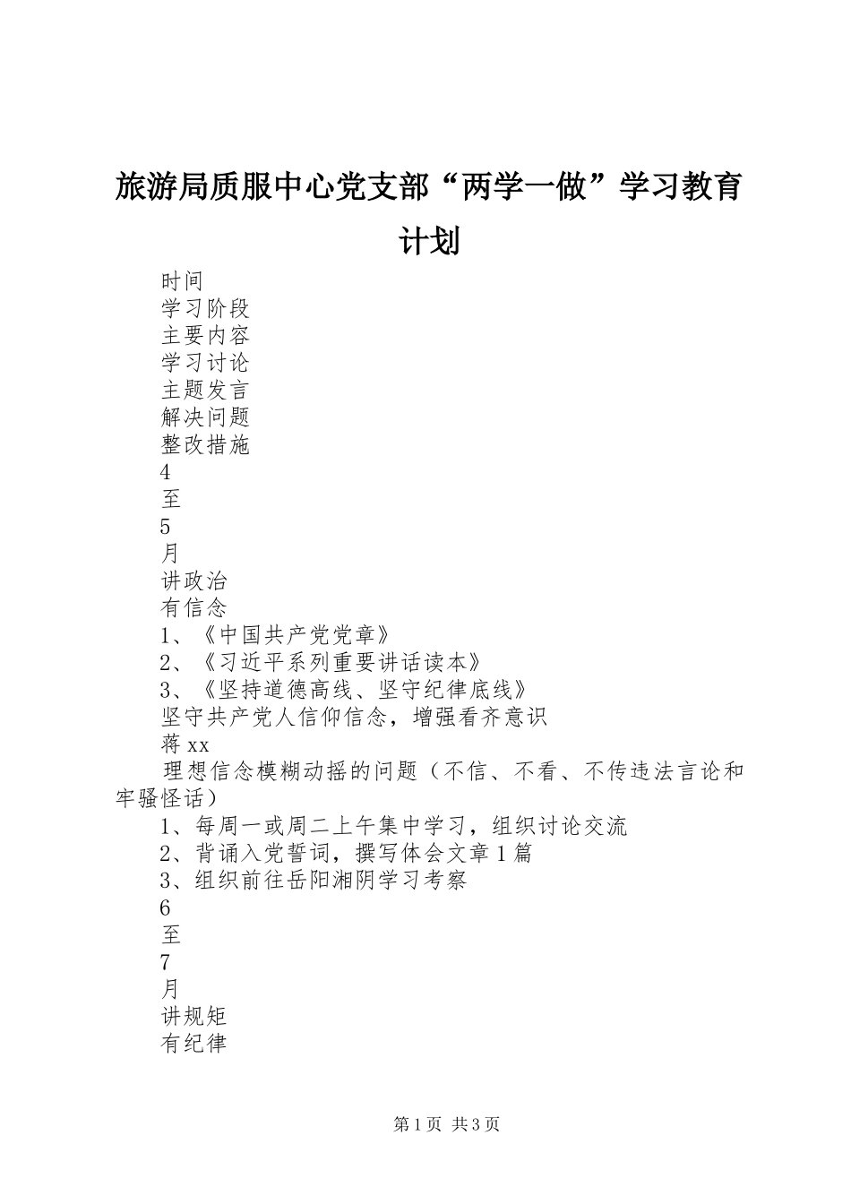 旅游局质服中心党支部“两学一做”学习教育计划_第1页