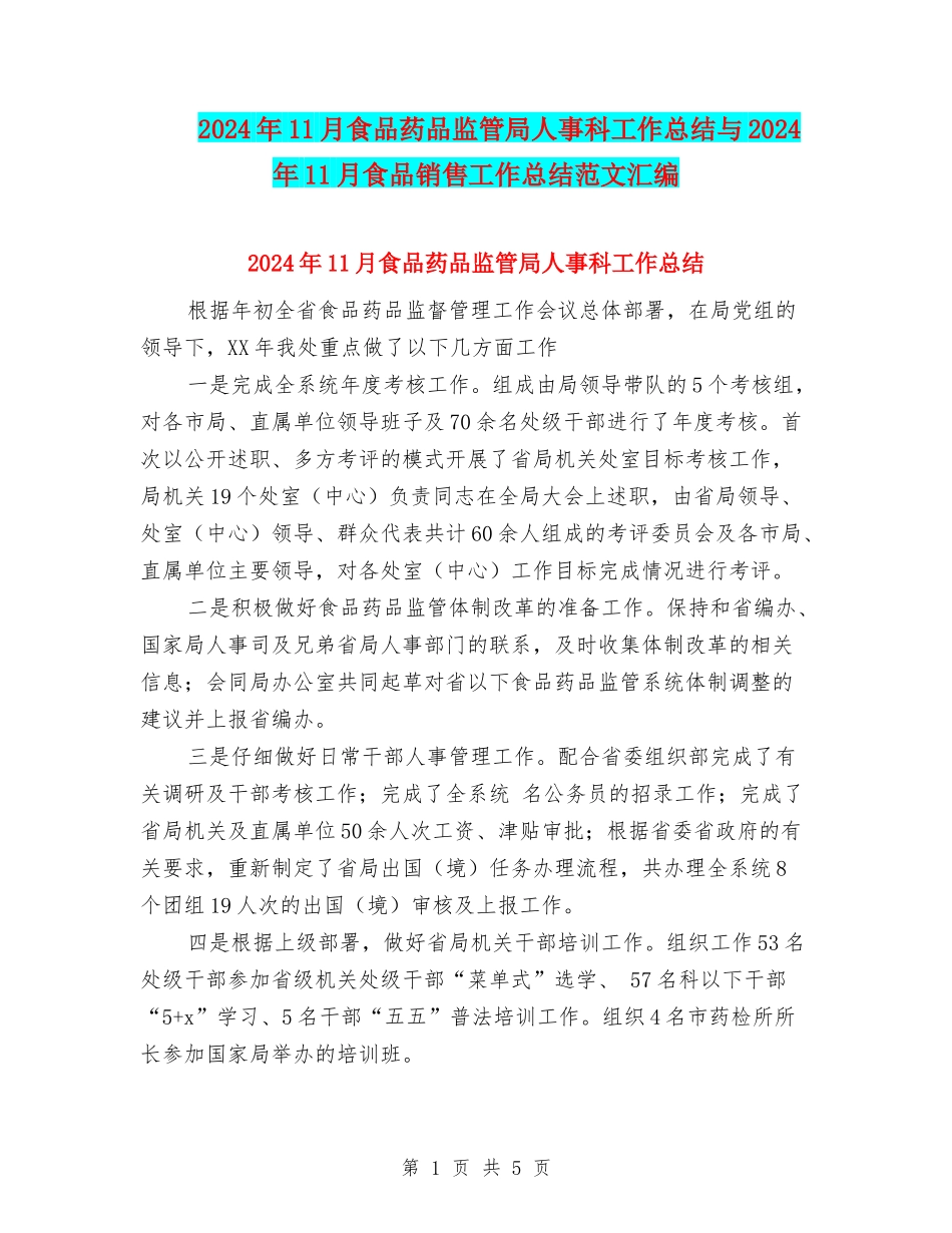 2024年11月食品药品监管局人事科工作总结与2024年11月食品销售工作总结范文汇编_第1页